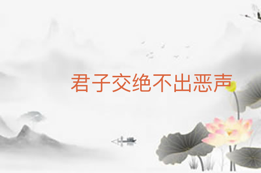 君子交绝不出恶声