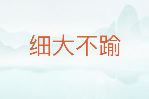 细大不踰