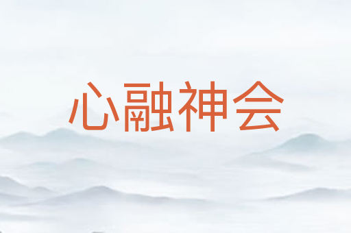 心融神会