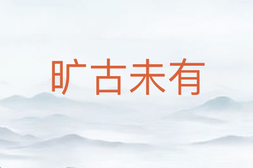 旷古未有