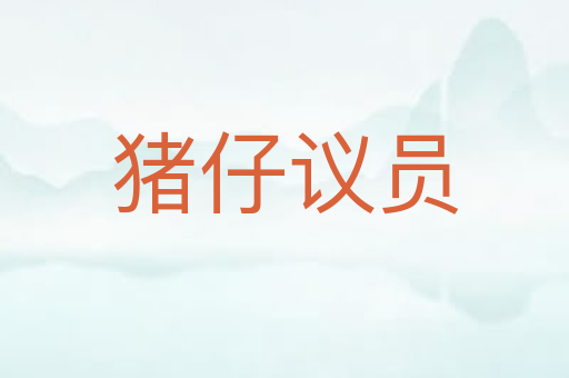 猪仔议员