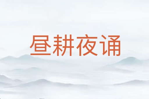 昼耕夜诵