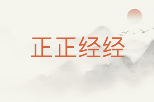 正正经经