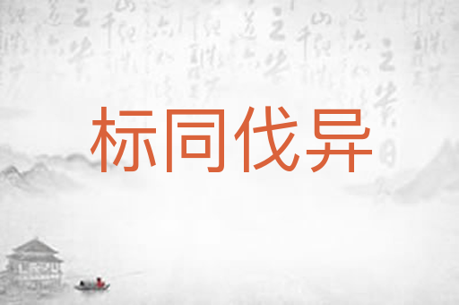 标同伐异