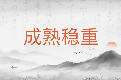 成熟稳重