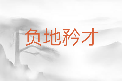 负地矜才