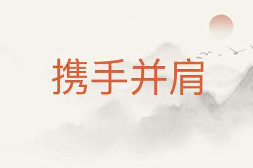 携手并肩