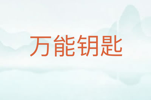 万能钥匙