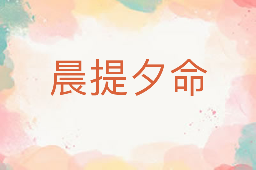 晨提夕命