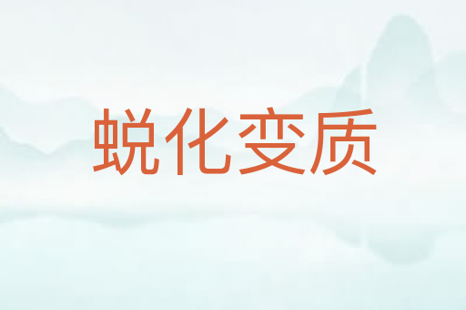 蜕化变质