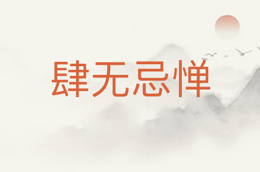 肆无忌惮