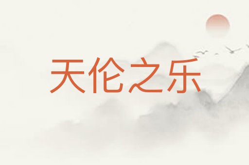 天伦之乐