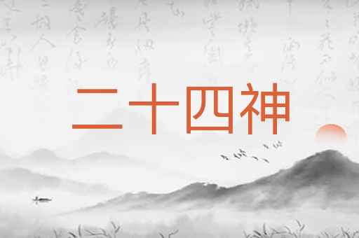二十四神