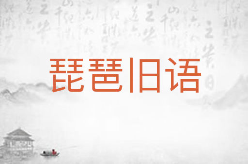 琵琶旧语