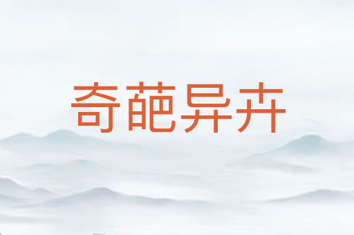 奇葩异卉