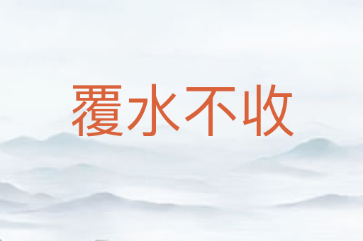 覆水不收