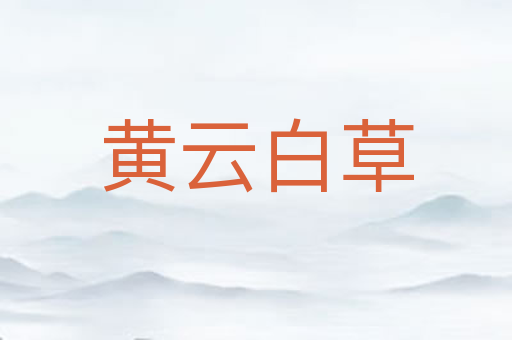 黄云白草