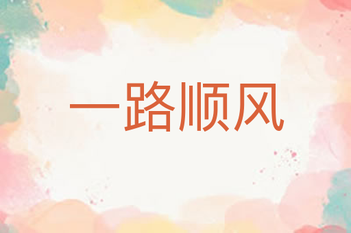 一路顺风