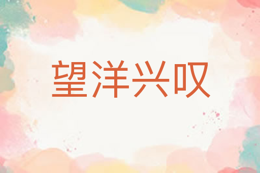 望洋兴叹