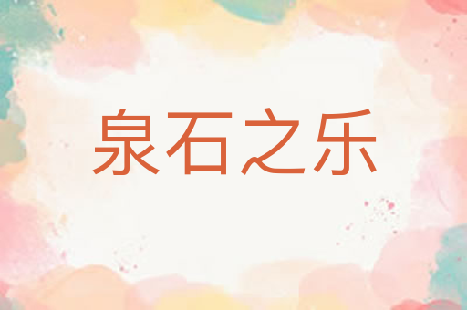 泉石之乐