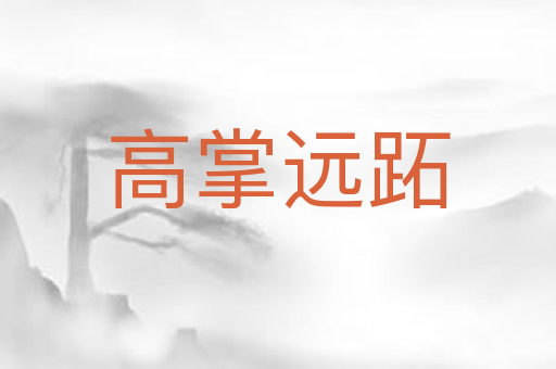 高掌远跖