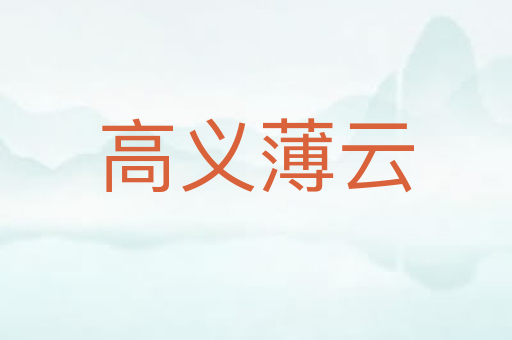 高义薄云