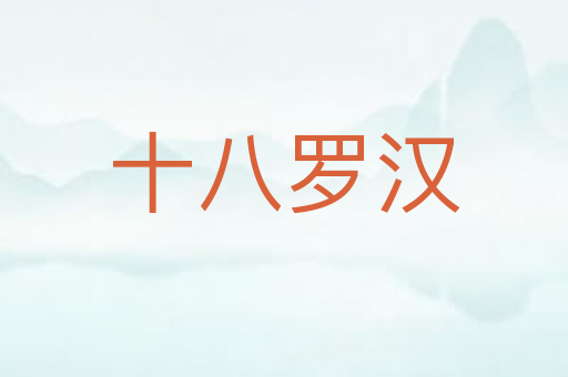 十八罗汉