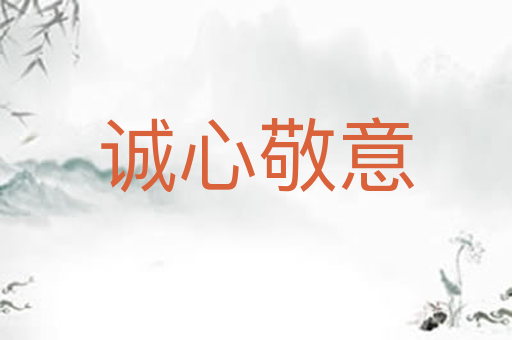 诚心敬意