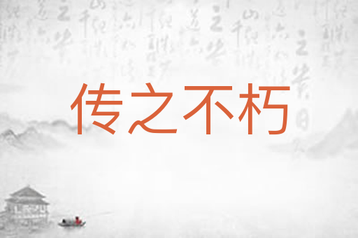 传之不朽