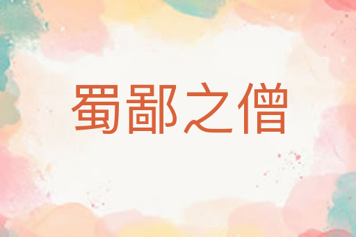 蜀鄙之僧