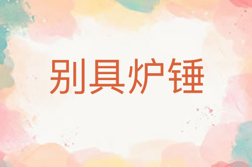 别具炉锤