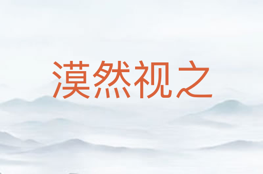 漠然视之