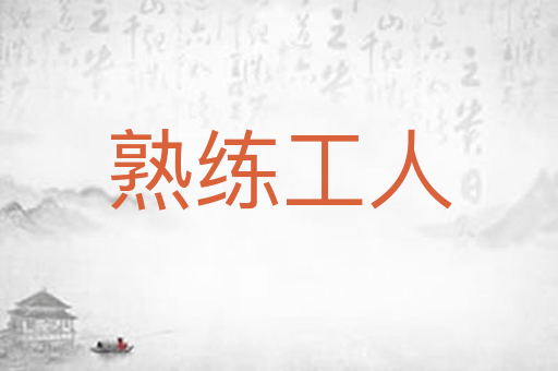 熟练工人