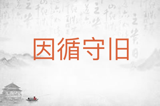 因循守旧