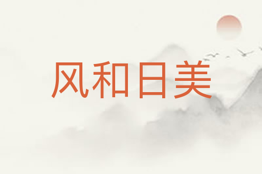 风和日美
