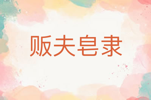 贩夫皂隶