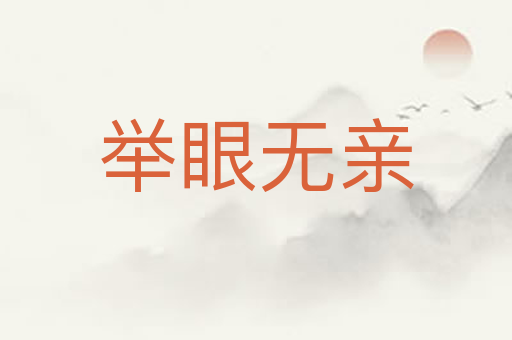 举眼无亲