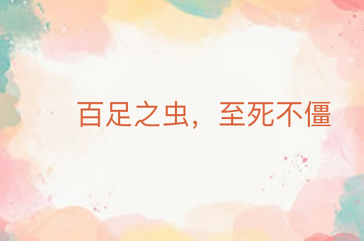 百足之虫,至死不僵