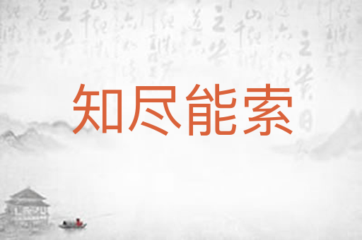 知尽能索