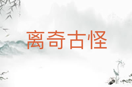 离奇古怪