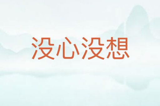 没心没想