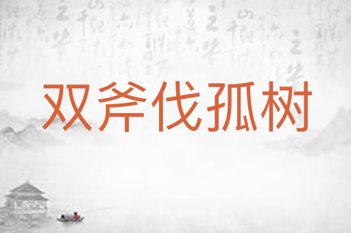 双斧伐孤树