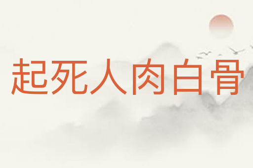 起死人肉白骨