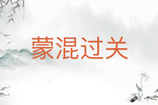 蒙混过关
