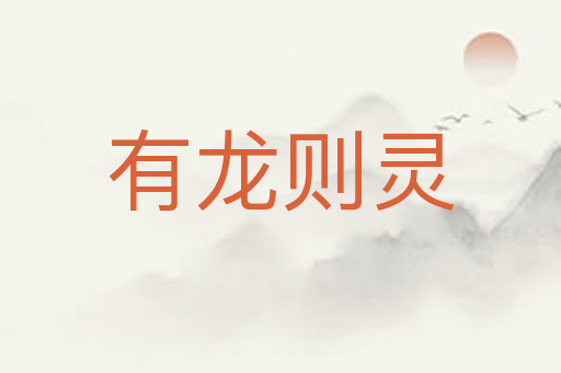 有龙则灵