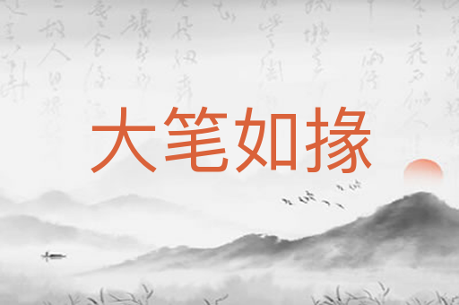 大笔如掾