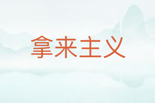 拿来主义