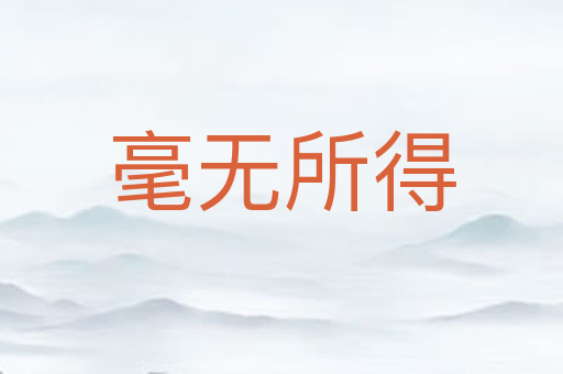 毫无所得