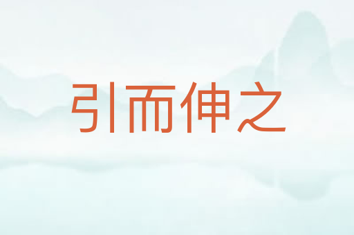 引而伸之