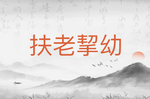 扶老挈幼